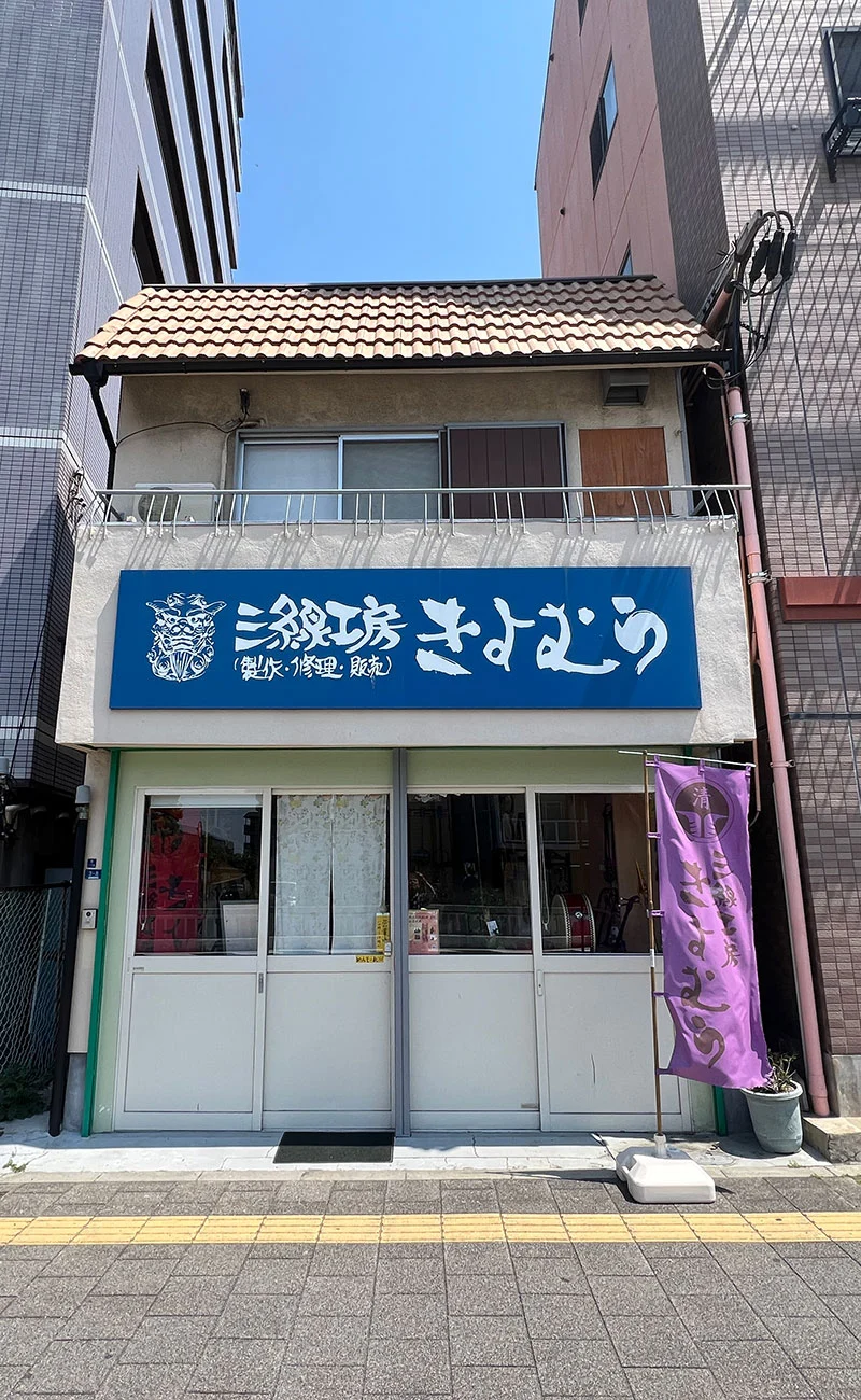 三線工房きよむらの外観写真
