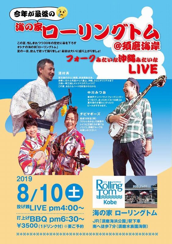 海の家 ローリングトム @須磨海岸【2019年8月10日】